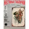 Жестяная табличка "Дама и Лошадь" 30x20 см, Винтажная настенная декоративная табличка в стиле конного спорта