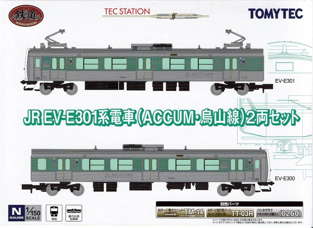 Коллекция Tomytec Railway Поезд серии JR EV-E301 (Линия ACCUM Карасуяма) Комплект из 2-х автомобилей