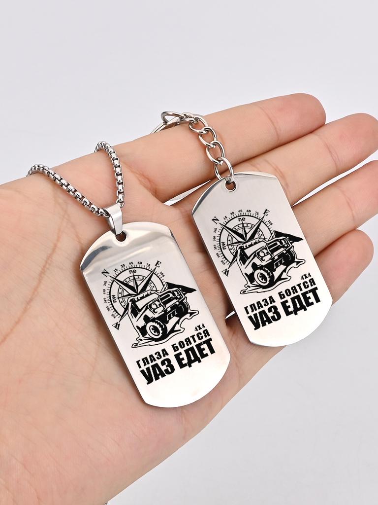 Брелоки и ожерелья из нержавеющей стали, автомобильные компасы, гравированные жетоны, Идеальный подарок для мужчин, пар, парня, семьи и друзей
