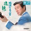 7-дюймовая пластинка YOSHIO TABATA - Ruten / Tabisugata Sanninotoko KA359 MINORU PHONE 1970 Япония Японская Энка/Традиционная Б/у