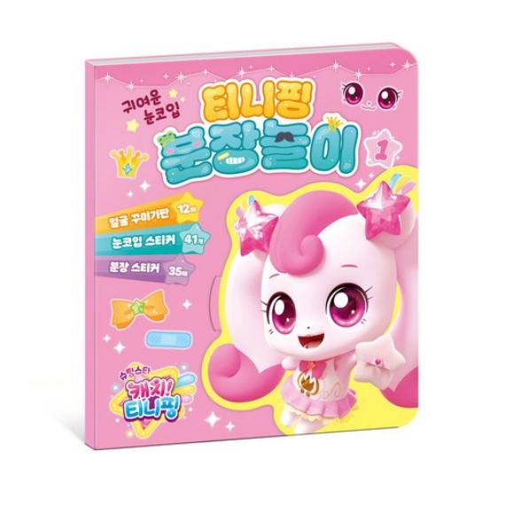 Сделано в Корее – Лови падающую звезду! Игровой набор наклеек для переодевания Тинипингов (Хачупин / Твинклпин / Шиммерпин / Спарклпин)  (5 вариантов)