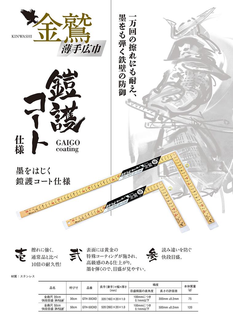 SK Kinkyokushaku Kaidan Scale Тонкая Широкая 30см GTH-30CKD