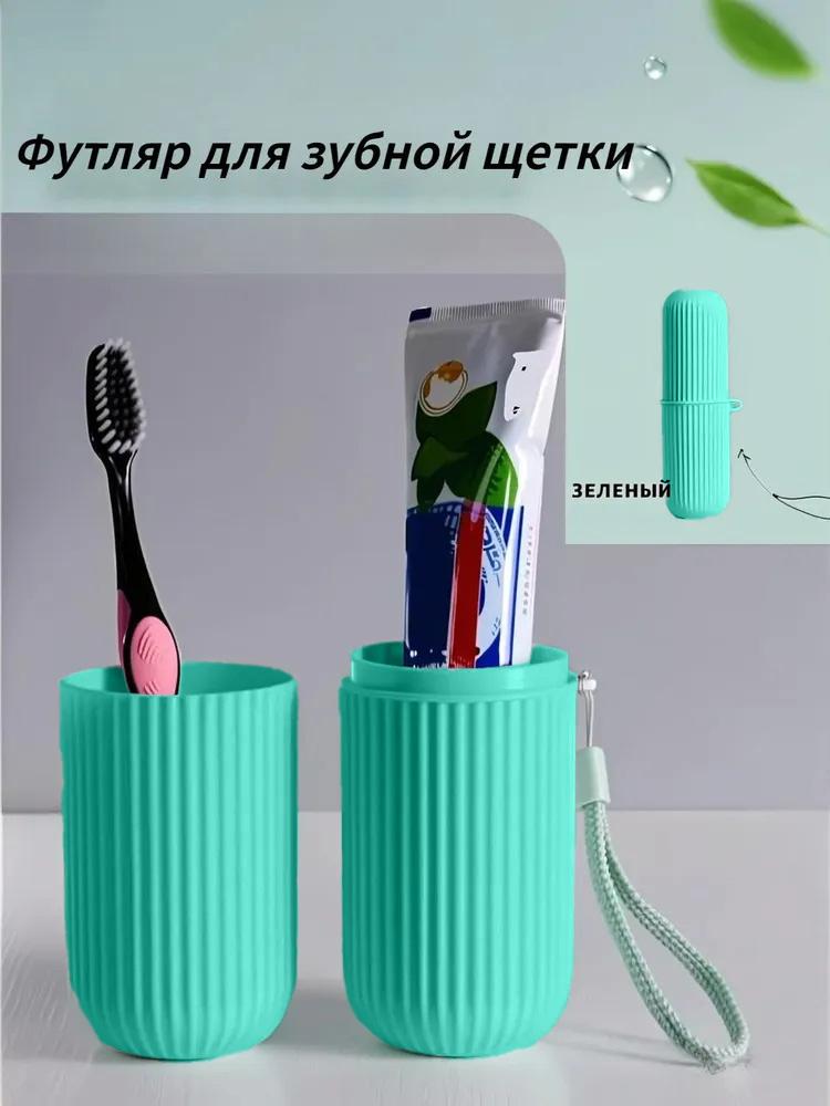 Дорожный футляр для зубной щетки, Портативный стаканчик для полоскания рта, Стаканчик для зубной щетки и ополаскивателя.