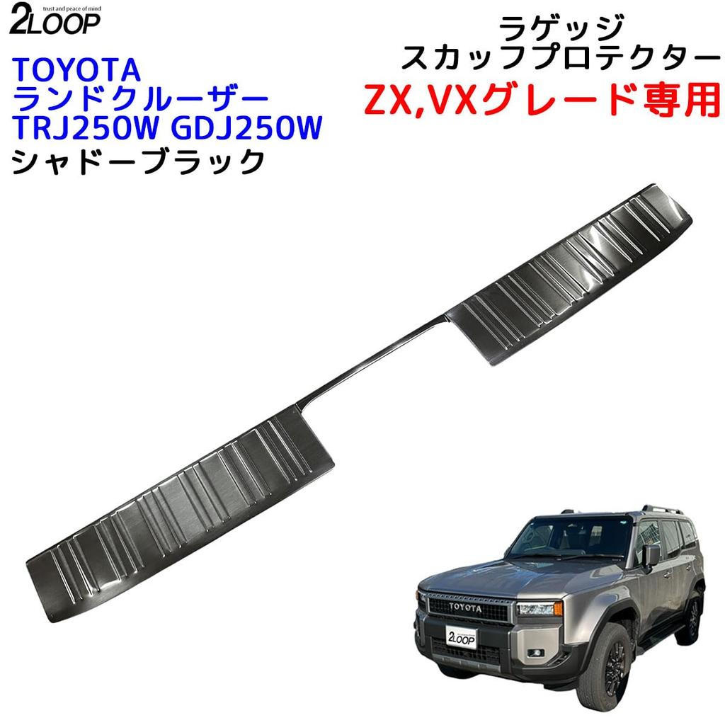 2LOOP Защитная накладка на порог багажника для Toyota Land Cruiser 250 TRJ250W GDJ250W Черный (Набор из 3 предметов) (R6.4~), ZX/VX,