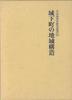 [ИСПОЛЬЗОВАН] Региональная структура замковых городов - серия исследований истории японских замков 12