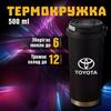 Термокружка Toyota Тойота чашка из нержавеющей стали кружка з логотипом подарок для водителя 500 мл 