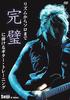 DVD DVD - Guitar Training That Can Be Played  ATOSS Japan Rock Used