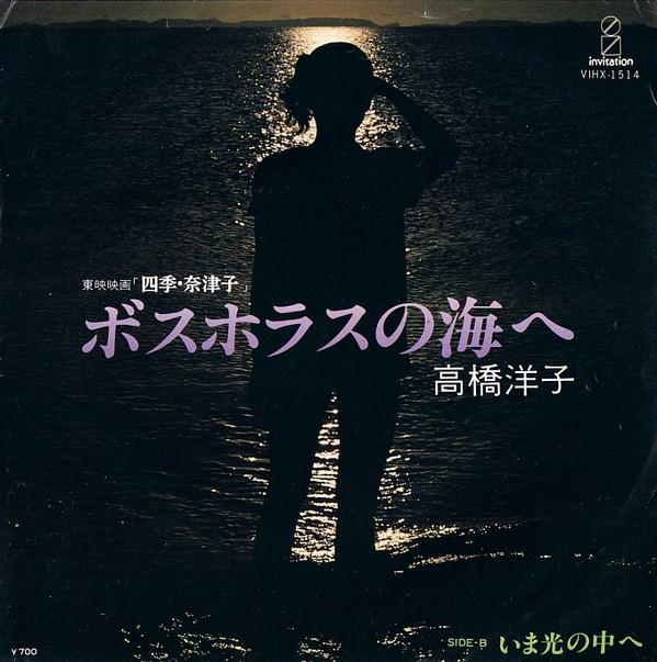 7inch Record YOKO TAKAHASHI - Bosporus No Umie VIHX1514 INVITATION 1980 Japan Japanese Pop/Rock Used