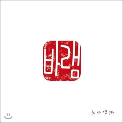 9-й альбом Nosayeon - Wish