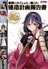 Kantai Collection -KanColle- Отчет о планировании строительства (DENGEKI HOBBY BOOKS)