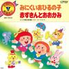 7inch Record VARIOUS - Minikuiahirunoko / Akazukin To O Ok SKE1093 VICTOR 1981 Japan Children's Used