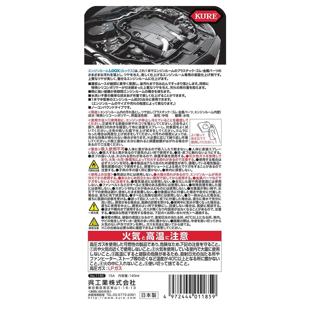 KURE Engine Room LOOX 140 мл Средство для отделки поверхностей в машинном отделении 1185