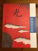 [USED] Sugiura Hisui Exhibition: A Leader In Japanese Modern Design