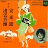 7inch Record SACHIKO KURODA - Yasugibushi / Izumo Ondo SAS6078 COLUMBIA 1967 Japan Japanese Enka Used
