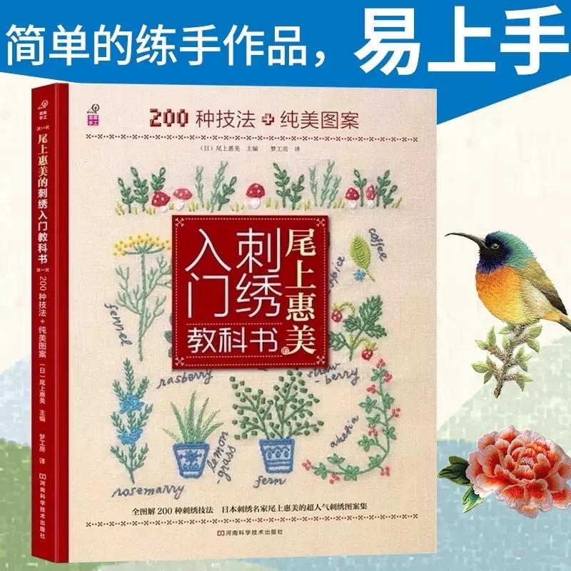 Hemei's Embroider Introductory Text on the End 200 Techniques Pure Beauty Patterns