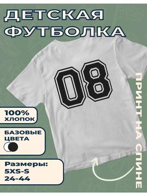 Детская футболка с принтом цифры 08