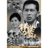Что такое молодость? Коллекционное DVD Том. 2 <Издание с HD-ремастерингом> [Библиотека шедевров эпохи Сёва Том. 179] [DVD]