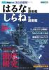 Эсминец Морских Сил Самообороны Японии класса «Харуна» / Эсминец класса «Сиранэ» (Икар Серия Мук Всемирно известные корабли)