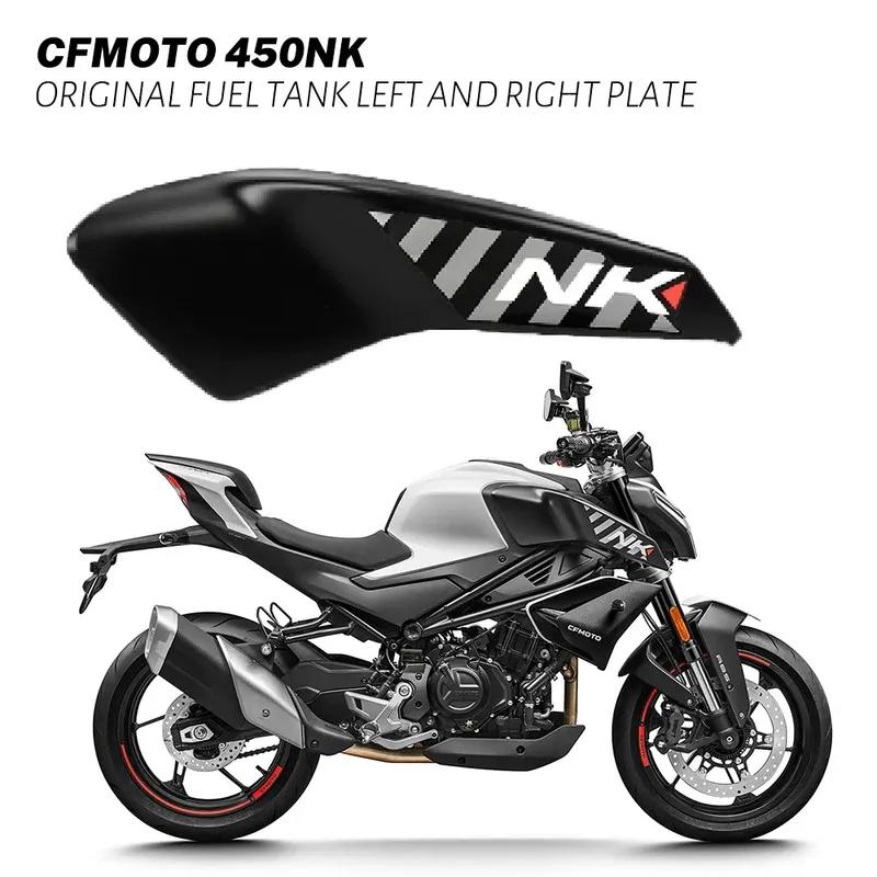 Для CFMOTO 450NK Оригинальная защита топливного бака Декоративные панели слева и справа Оболочка дефлектора воздуха Защитная оболочка Оригинальные аксессуары