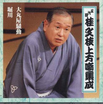 CD БУНСИ КАТСУРА (5-й) - Годаймэ Кацура Бунси Камигата Хан FCCG3065 SONY Япония Японская Комедия/Разговорный Жанр Б/У