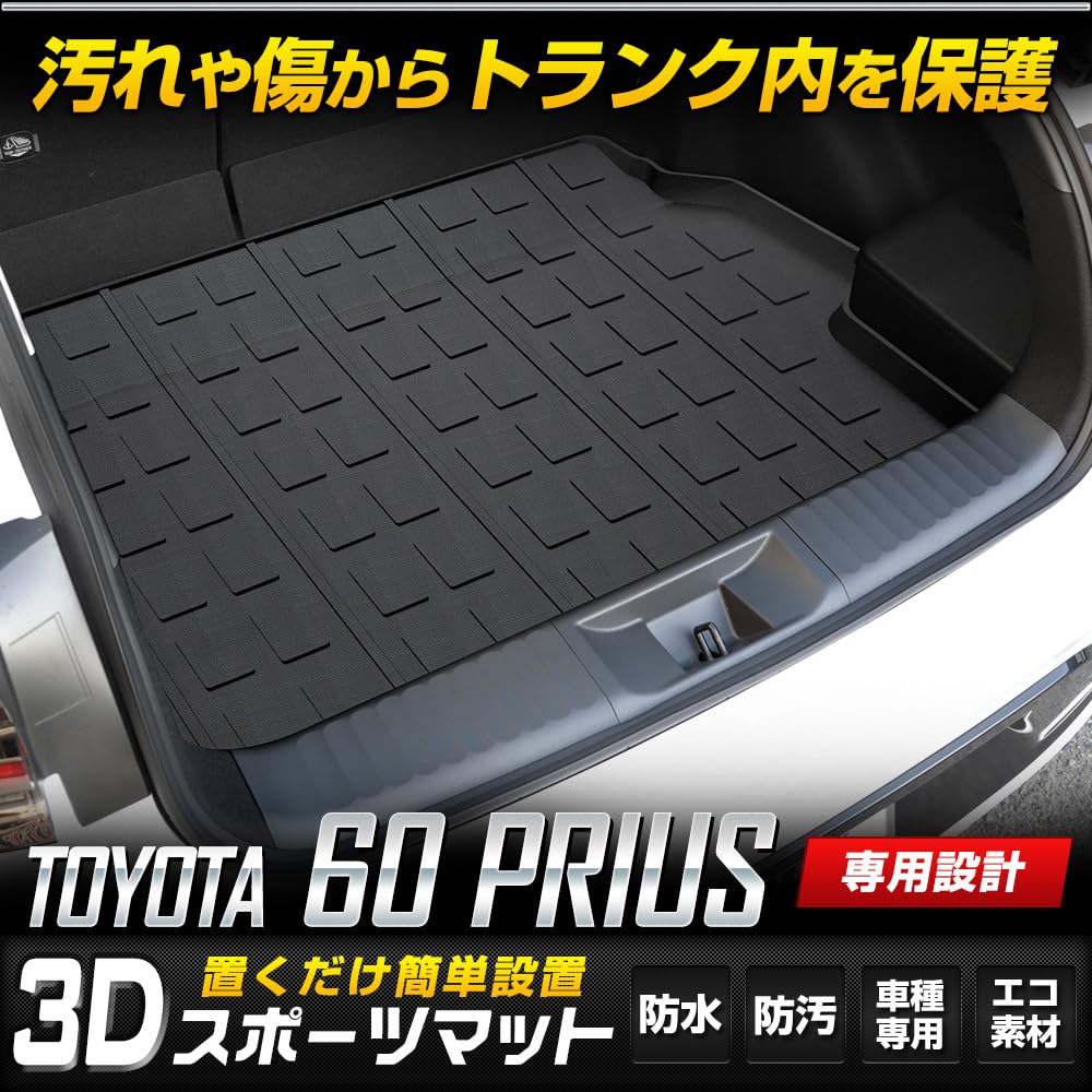 Prius 60 Series Эксклюзивный 3D спортивный коврик Коврик для багажа Водонепроницаемый TOYOTA 60 PRIUS 60 Prius Очистка мусора и грязи Защита от царапин Защита