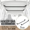 Carmate Storage Hanger Bar S Black 2-Piece Set for N-Box, Sienta, Spacia and More