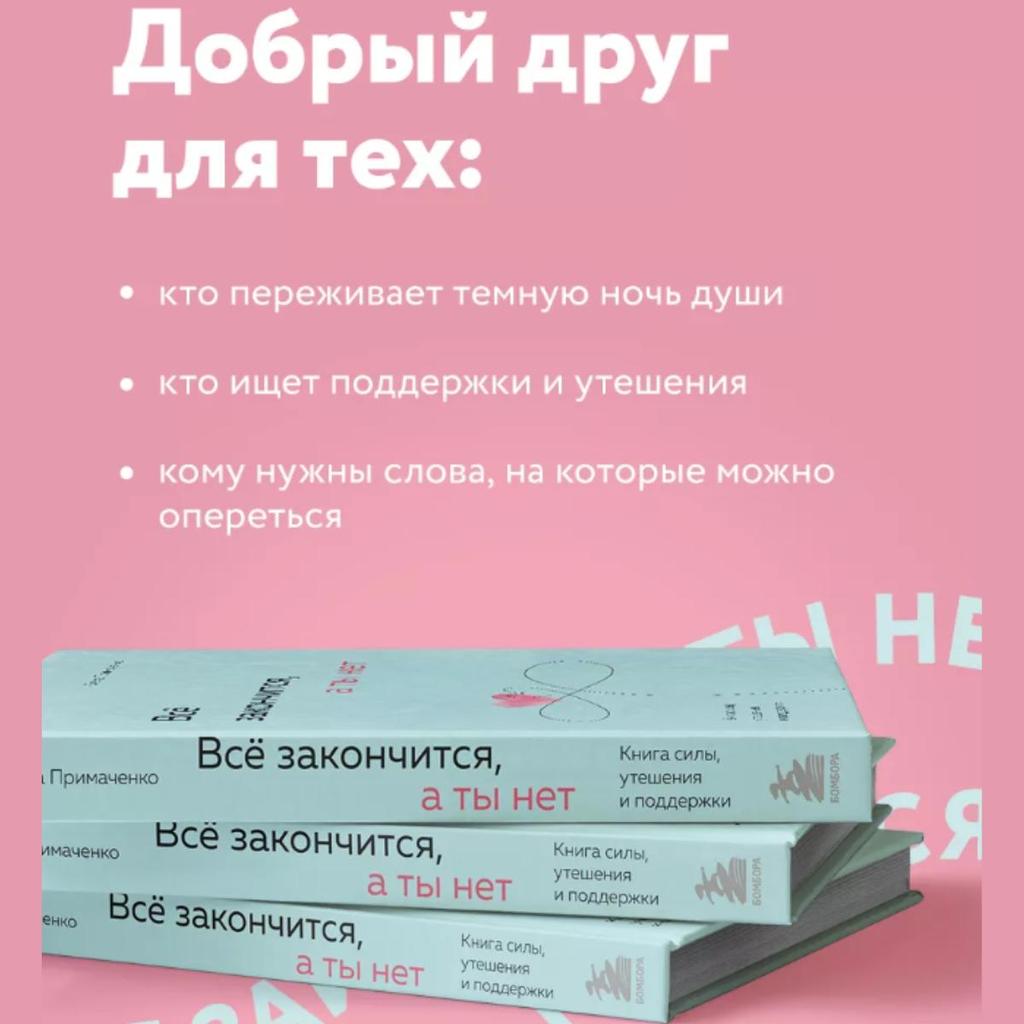 Everything Will End, But Not You: A Book of Strength, Comfort, and Support/Vso Zakonchitsya, a Ty Net. Kniga Sily, Utesheniya I Podderzhki