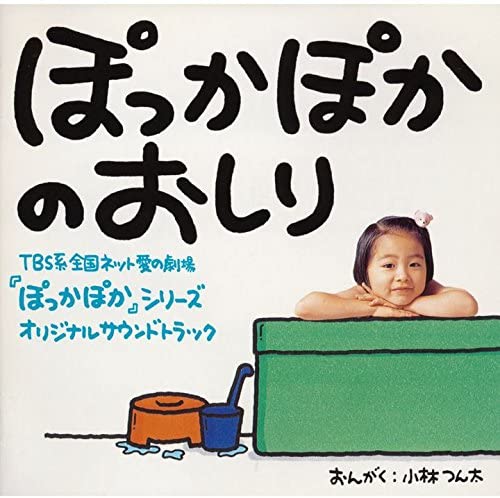 CD TSUNTA KOBAYASHI Pokkapoka no oshiri KTCR1338 1996 Япония ОбиЯпонские Саундтреки Б/У