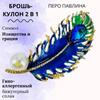 Винтажная брошь-перо из искусственной эмали, высококлассный аксессуар-корсет для костюма.