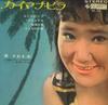 7-дюймовая пластинка KAORU MINAMI - Kaimana Hira SS23 KING 1964 Япония Японский Поп/Рок Б/У