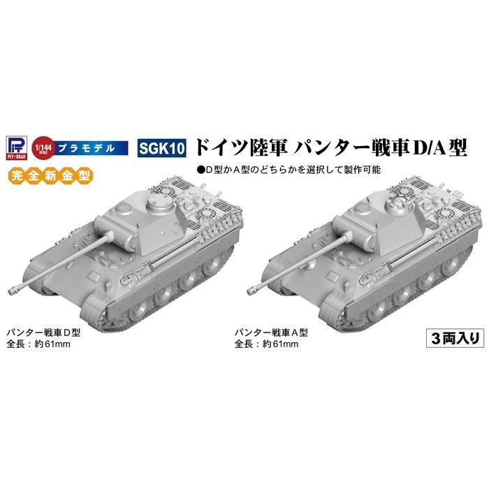Pit Road 1/144 Серия SGK Немецкий Танк Пантера Типа D/A 3-упаковка Пластиковая Модель SGK10 Цветной Литье 6см x 2см x 1см (Масштаб 1/144)