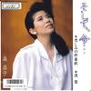7inch Record MASAKO MORI - Soshite Ima Kanashimi No Syuuchakue 7A0623 CANYON 1986 Japan Japanese Enka Used