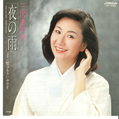 7-дюймовая пластинка AKEMI MISAWA - Yoru No Ame / Uso Ha Mou Iya Desu SV7093 VICTOR 1981 Япония Японская Энка Б/У