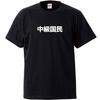 Minami Funny Class If There Is Such a Thing As a Upper Class Citizen Japanese Funny Short Sleeve Black L Size Horie's T-Shirt "Middle Citizen"