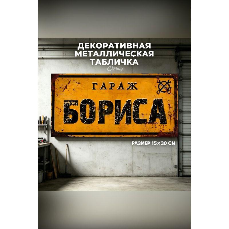 Персонализированная табличка для гаража для Эдуарда, Металлический подарок для мужчин, 15x30 см