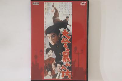 DVD DVD - Daigaku No Abarenbo NYK813 NIKKATSU Japan Фильмы и DVD б/у