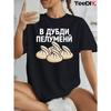 Женская футболка "Я люблю пельмени" Русская кириллица Черно-белая Повседневная с коротким рукавом Удобный топ