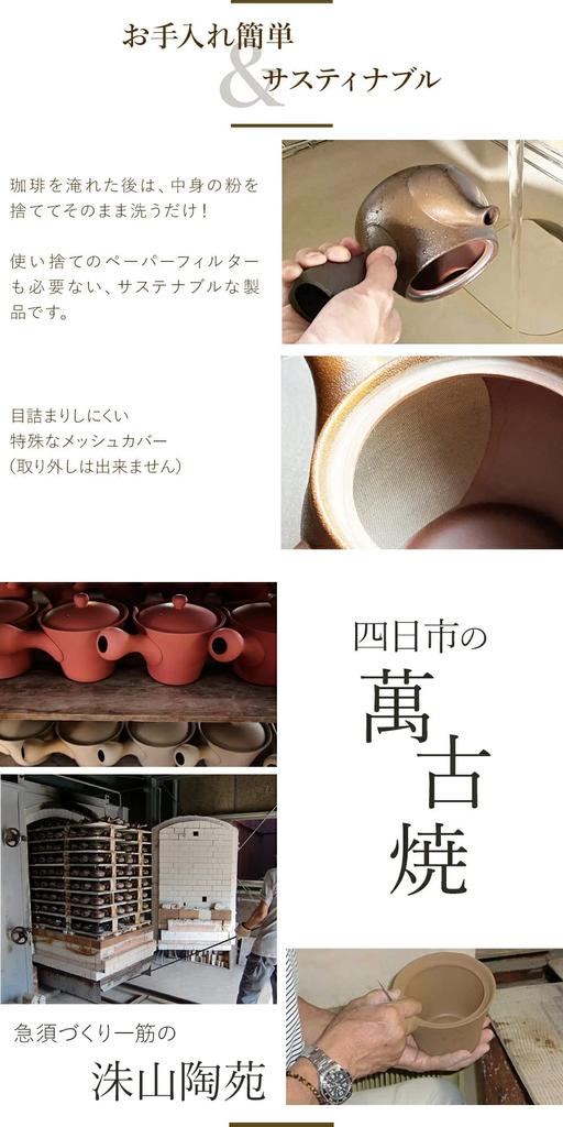 Sento Senga Pottery Coffee Teapot, Banko Ware, Susan Kiln, 450cc, with Coffee Dripper and Stainless Steel Tea Strainer