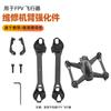 Подходит для DJI FPV Combo body arm enhancements FPV cross machine arm enhancements accessories