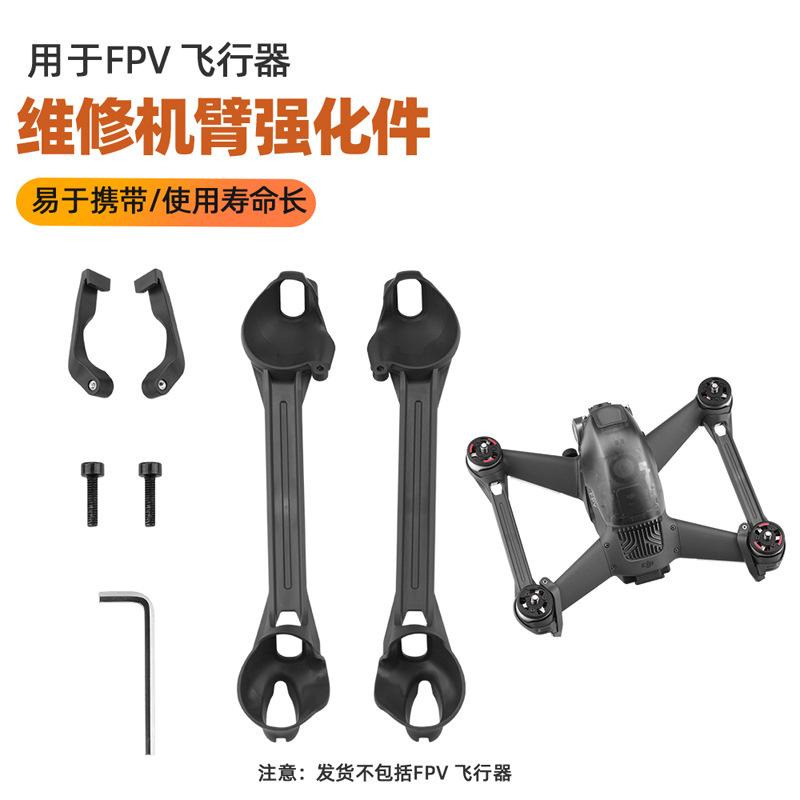 Подходит для DJI FPV Combo body arm enhancements FPV cross machine arm enhancements accessories