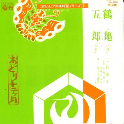 7-дюймовая пластинка MISHIMA LIZI - Tsurukame / Gorou WK171 COLUMBIA 1977 Япония Японская традиционная/фолк Б/У