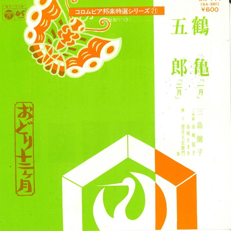 7-дюймовая пластинка MISHIMA LIZI - Tsurukame / Gorou WK171 COLUMBIA 1977 Япония Японская традиционная/фолк Б/У