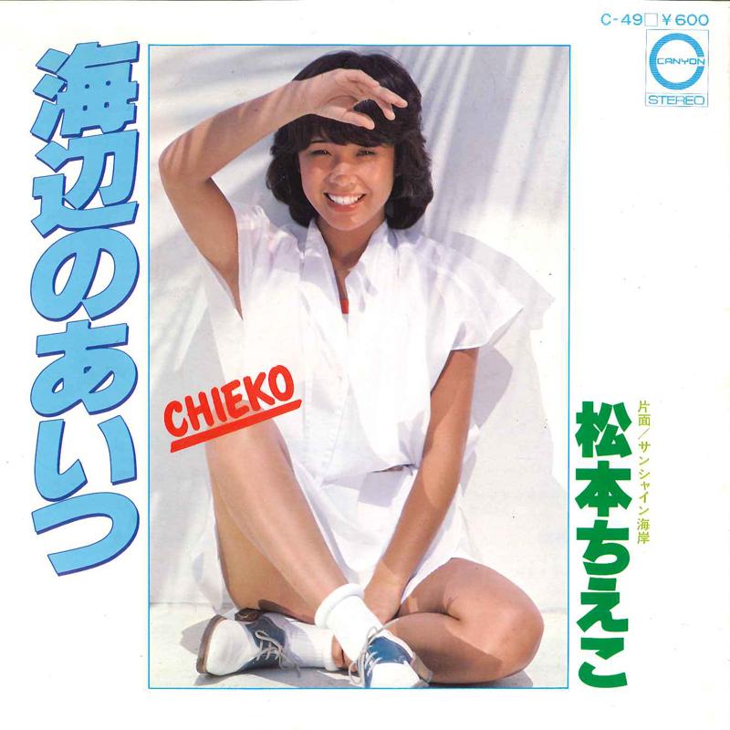 7-дюймовая пластинка CHIEKO MATSUMOTO Umibe No Aitsu Sunshine Kaigan C49 CANYON 1977 Япония Японский Поп-Рок Б/у
