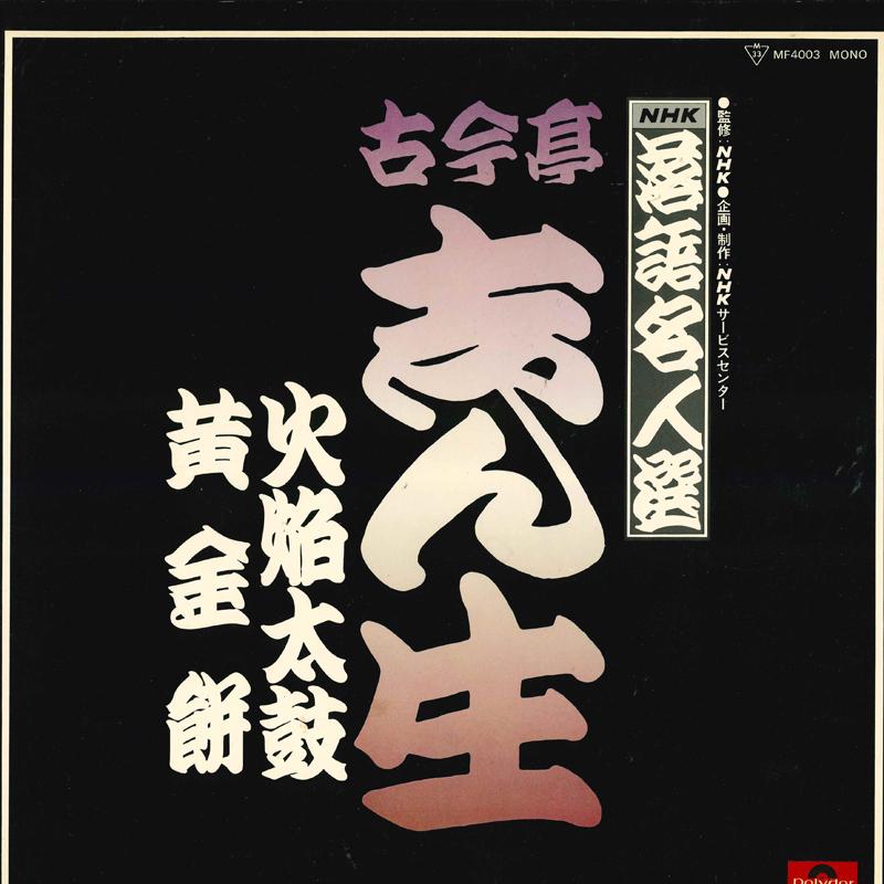 Виниловая пластинка KOKONTEI SHINSHO Мастер ракуго сен MF4003 POLYDOR Япония Японская комедияСловесный жанр Б/у