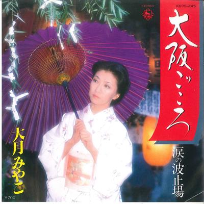 7-дюймовая пластинка MIYAKO OTSUKI - Osaka Gokoro / Namida no Hatoba K07S245 KING 1981 Япония Японская Энка/Традиционная Б/у