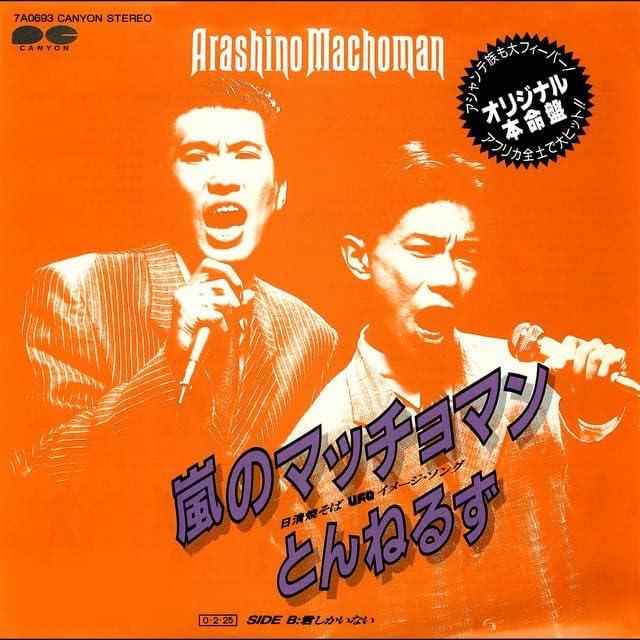 7-дюймовая пластинка ТУННЕЛИ - Arashi No Maccyoman / Kimishika Ina 7A0693PROMO CANYON 1987 Япония Японский Поп/Рок