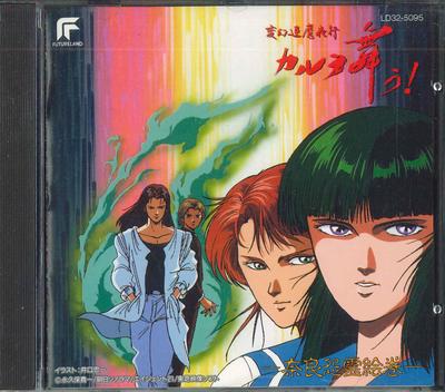 CD АНИМЕ Хенген сиса майя коу Карла танцует LD325095 EMI 1989 Япония АнимеИгра Б/у