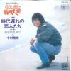 7-дюймовая пластинка NAKAMURA MASATOSHI - Jidai Okure no Koibito tachi / Umi  PK131 COLUMBIA 1978 Япония Японская поп/рок Б/У