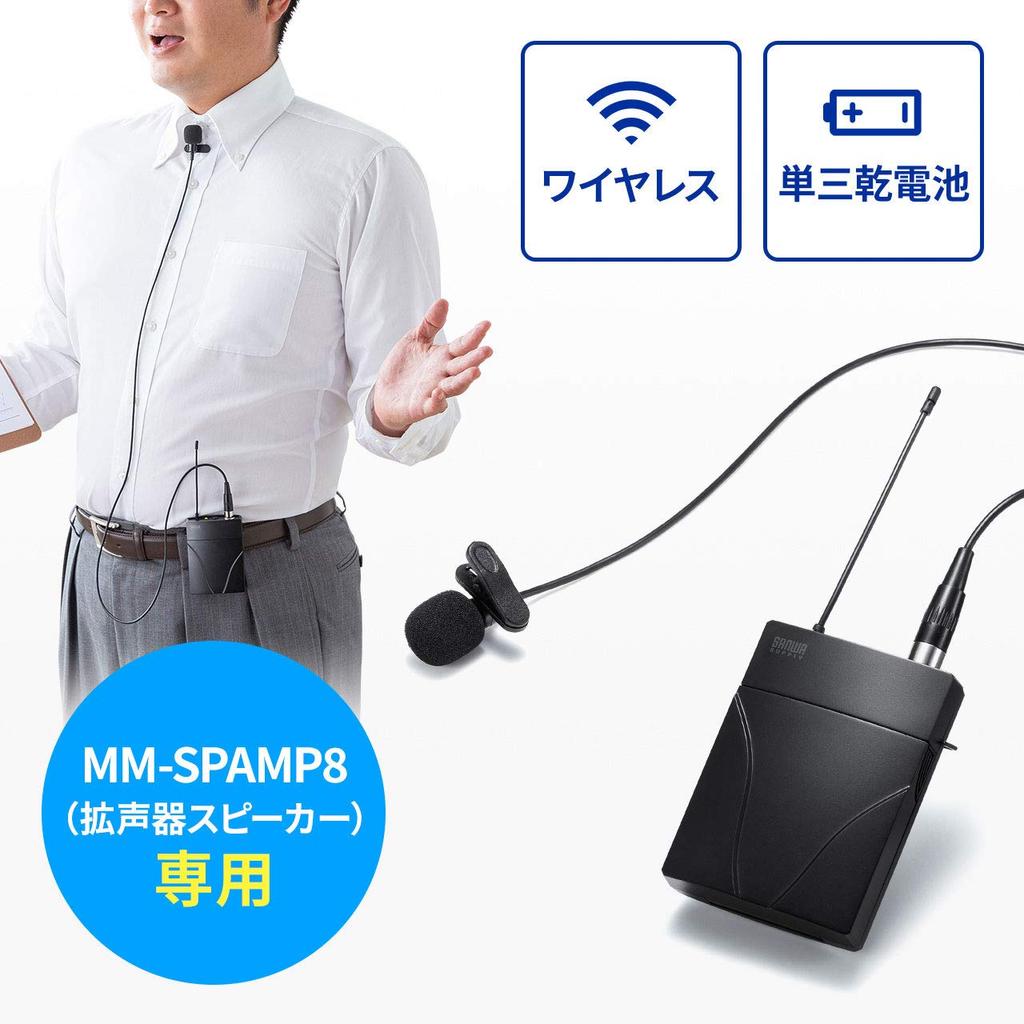 Sanwa Supply Wireless Pin Microphone MM-SPAMP8WPM