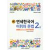 Центр университетской прессы Ёнсе Новый корейский словарь и грамматика Ёнсе 2 2 Китайский